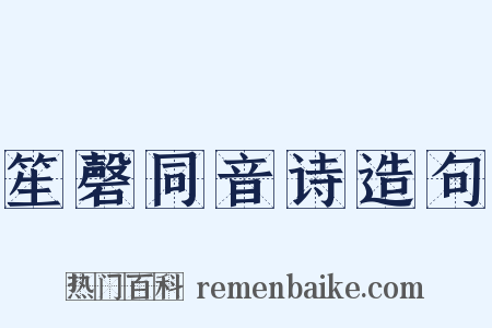 笙磬同音诗造句是什么意思的图片